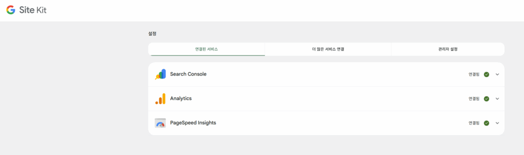 site kit 서비스 연결 화면
