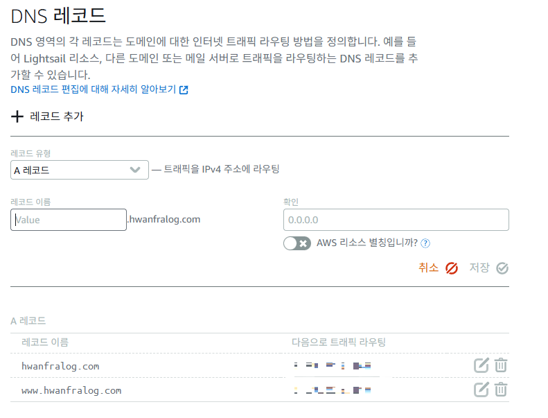 라이트세일 A 레코드 설정